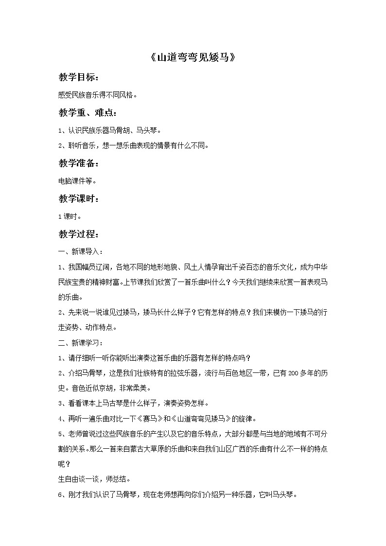 接力版小学音乐四年级上册3.4《山道弯弯见矮马》教案01