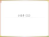 接力版小学音乐四年级上册3.6《小乐手（三）》 课件