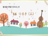 接力版小学音乐四年级上册3.6《小乐手（三）》 课件