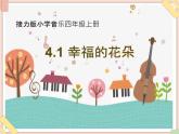 接力版小学音乐四年级上册4.1《幸福的花朵》课件