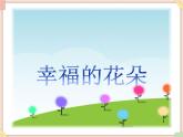 接力版小学音乐四年级上册4.1《幸福的花朵》课件