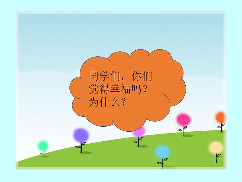 接力版小学音乐四年级上册4.1《幸福的花朵》课件03