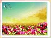 接力版小学音乐四年级上册4.1《幸福的花朵》课件