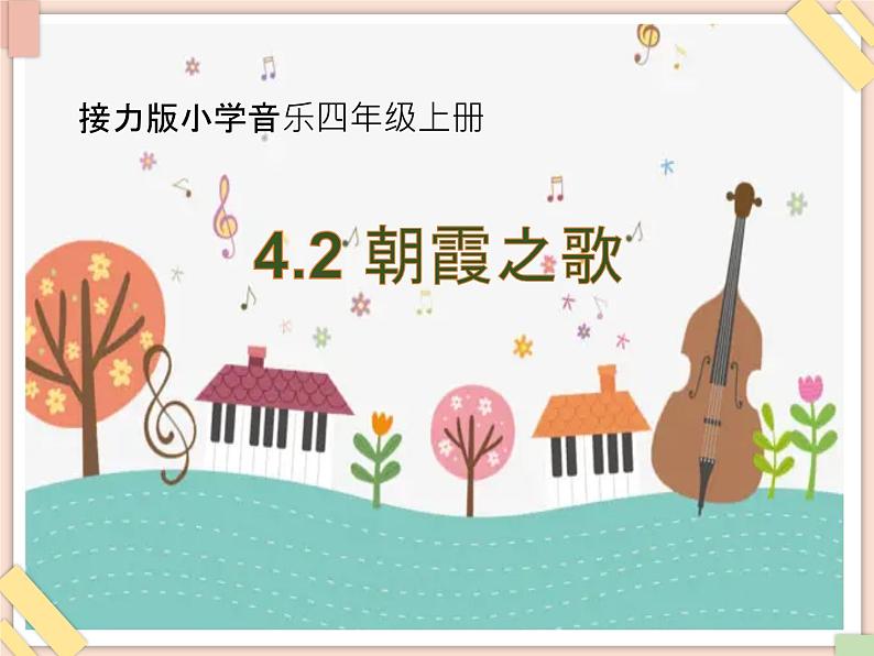 接力版小学音乐四年级上册4.2《朝霞之歌》课件第1页