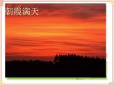 接力版小学音乐四年级上册4.2《朝霞之歌》课件
