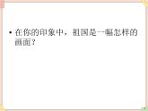 接力版小学音乐四年级上册4.4《祖国像妈妈一样》课件