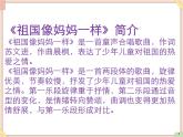接力版小学音乐四年级上册4.4《祖国像妈妈一样》课件