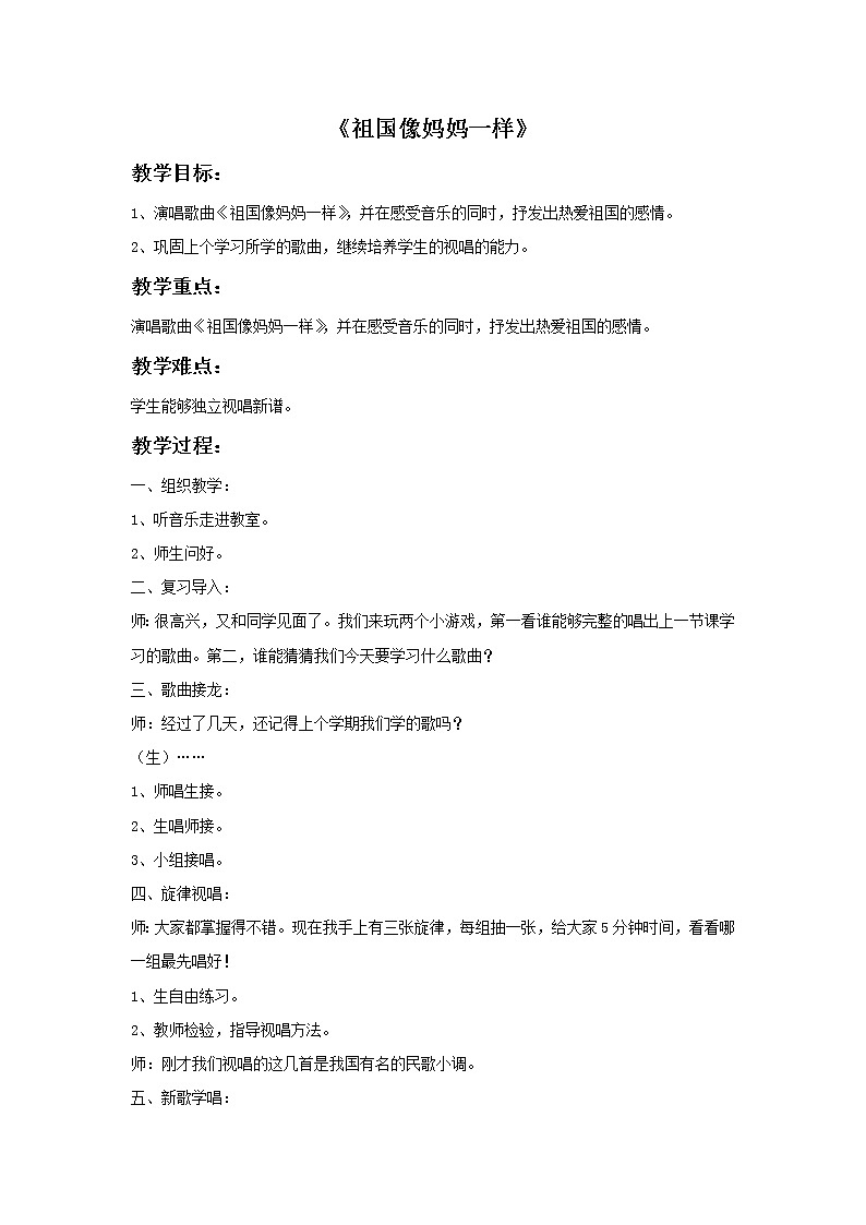 接力版小学音乐四年级上册4.4《祖国像妈妈一样》教案第1页