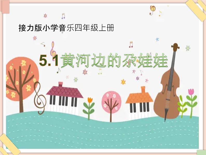 接力版小学音乐四年级上册5.1《黄河边的尕娃娃》课件01