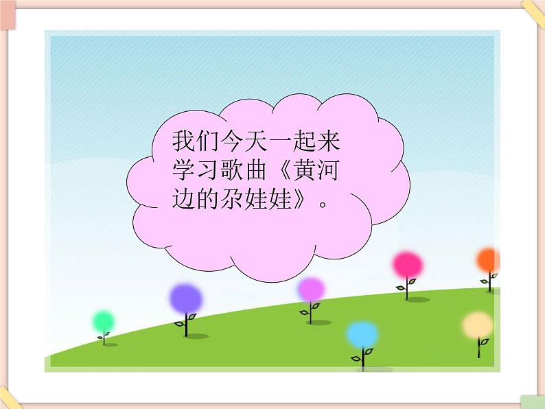 接力版小学音乐四年级上册5.1《黄河边的尕娃娃》课件05