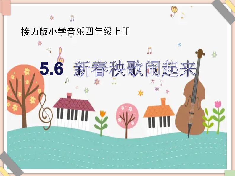 接力版小学音乐四年级上册5.6《新春秧歌闹起来》课件01