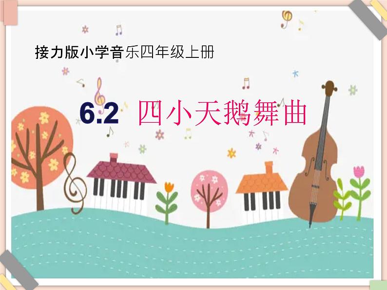 接力版小学音乐四年级上册6.2《四小天鹅舞曲》课件01