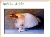 接力版小学音乐四年级上册6.2《四小天鹅舞曲》课件