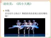 接力版小学音乐四年级上册6.2《四小天鹅舞曲》课件