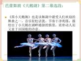 接力版小学音乐四年级上册6.2《四小天鹅舞曲》课件