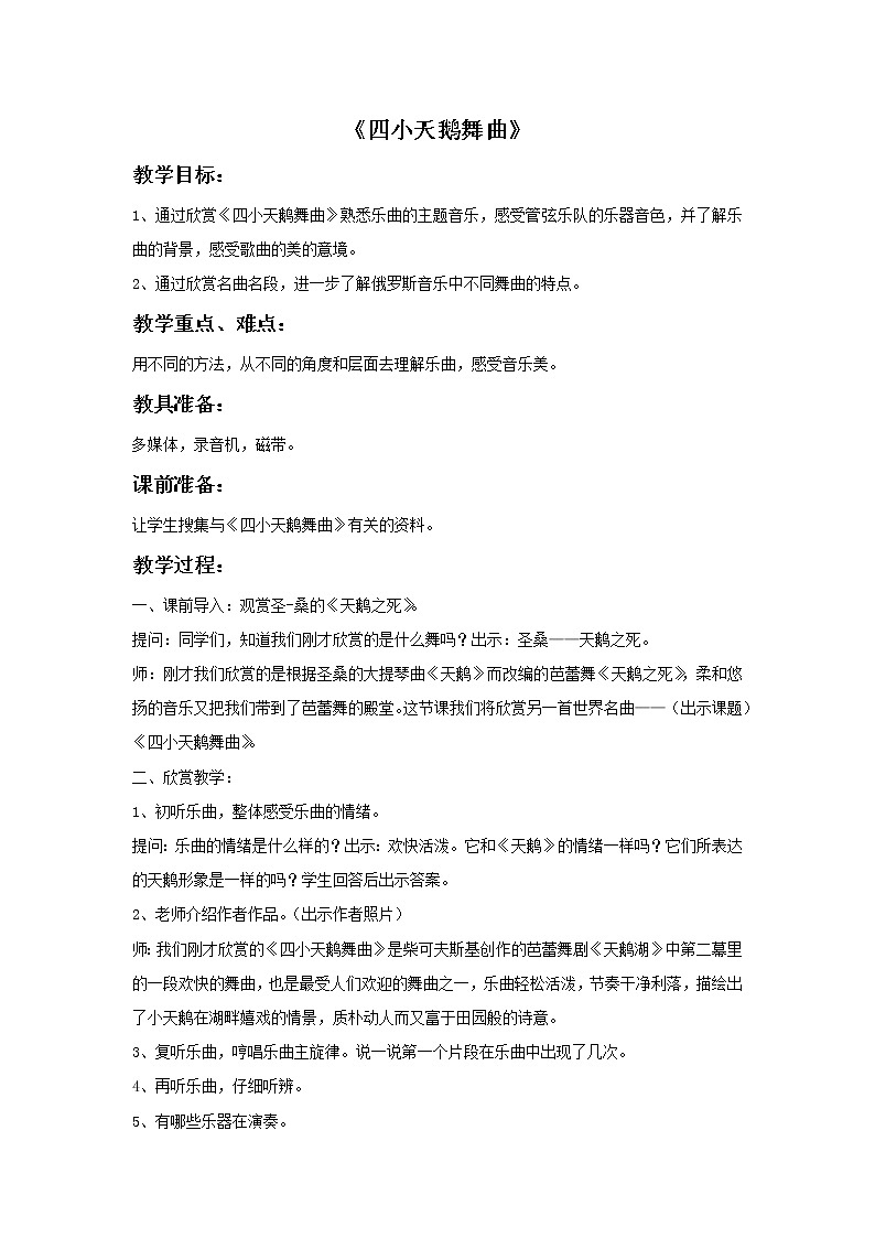 接力版小学音乐四年级上册6.2《四小天鹅舞曲》教案第1页
