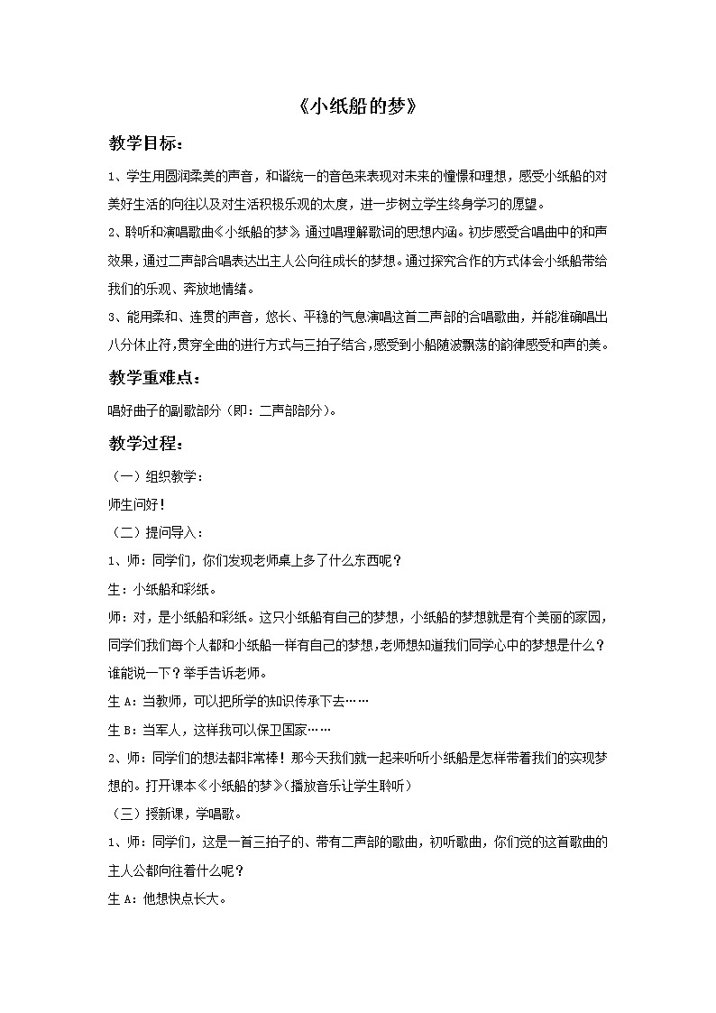 接力版小学音乐四年级上册6.3《小纸船的梦》教案第1页