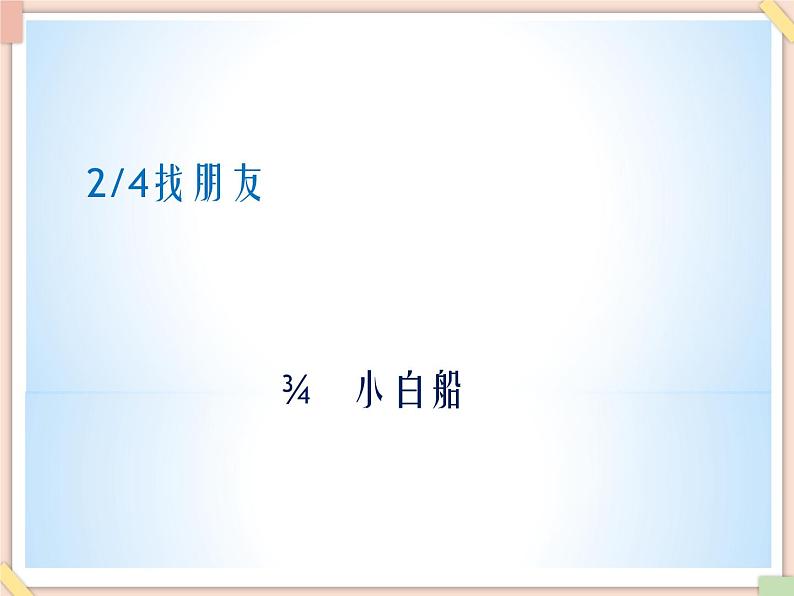 接力版小学音乐五年级上册1.1《说起唱歌都常来》课件第5页