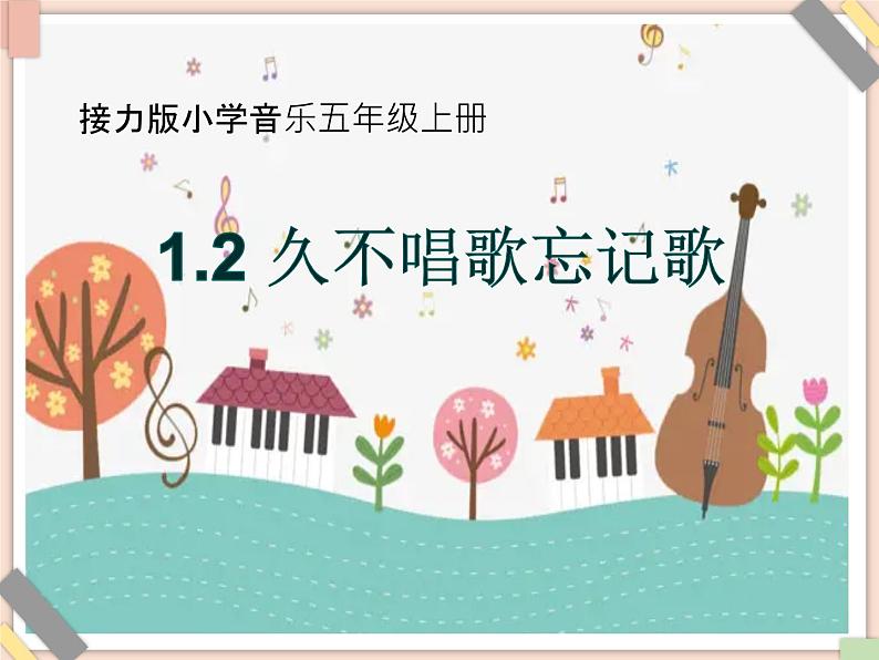 接力版小学音乐五年级上册1.2《久不唱歌忘记歌》课件01