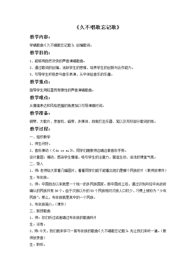 接力版小学音乐五年级上册1.2《久不唱歌忘记歌》教案01