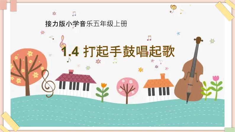 接力版小学音乐五年级上册1.4《打起手鼓唱起歌》课件第1页