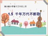 接力版小学音乐五年级上册1.5《千年万代不断歌》课件