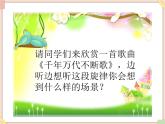 接力版小学音乐五年级上册1.5《千年万代不断歌》课件