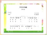 接力版小学音乐五年级上册1.5《千年万代不断歌》课件