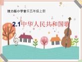 接力版小学音乐五年级上册2.1《中华人民共和国国歌》 课件