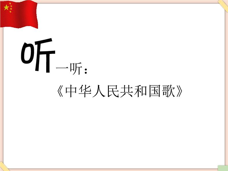 接力版小学音乐五年级上册2.1《中华人民共和国国歌》 课件03