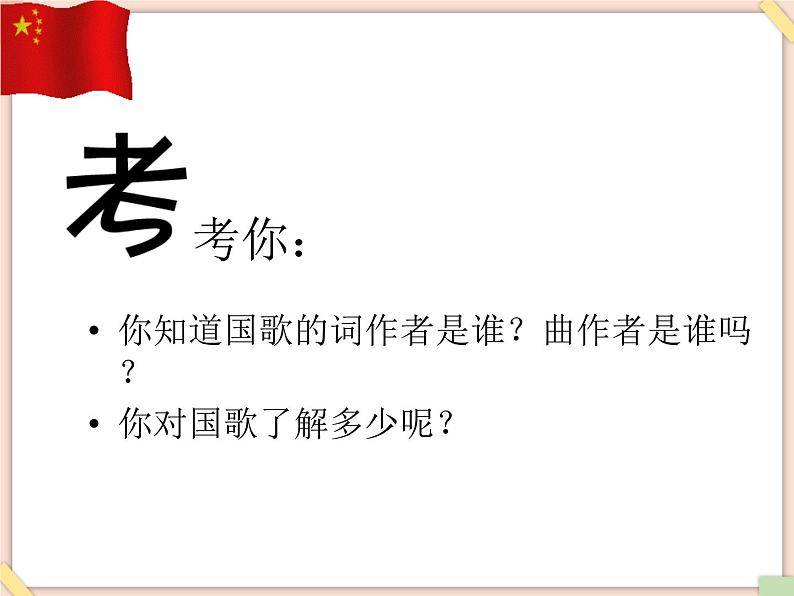 接力版小学音乐五年级上册2.1《中华人民共和国国歌》 课件04