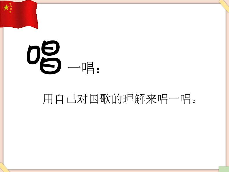 接力版小学音乐五年级上册2.1《中华人民共和国国歌》 课件07