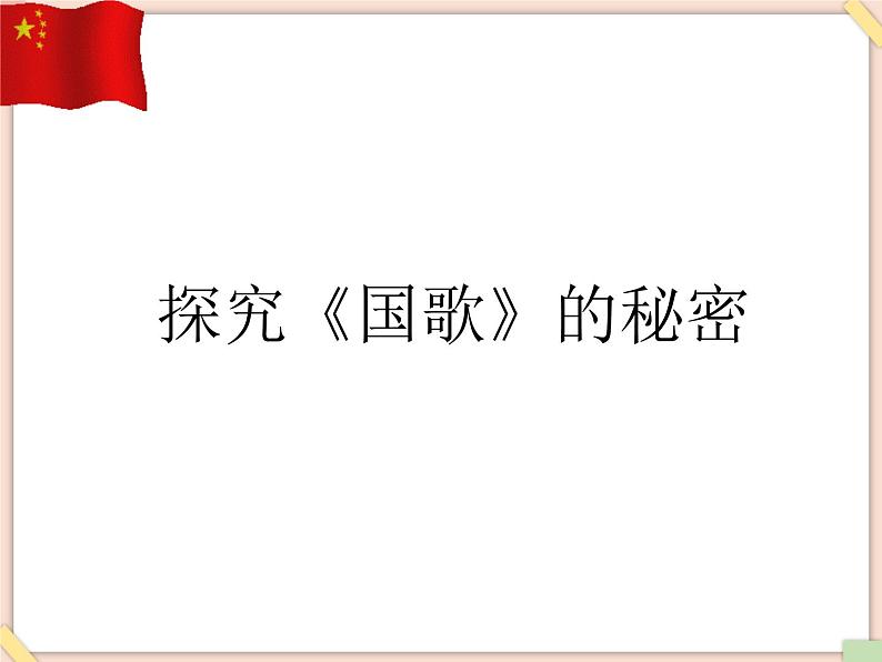 接力版小学音乐五年级上册2.1《中华人民共和国国歌》 课件08