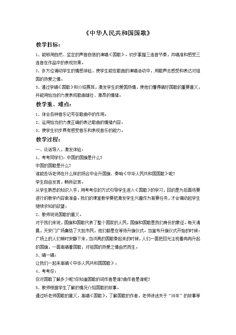 接力版小学音乐五年级上册2.1《中华人民共和国国歌》教案01