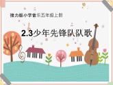 接力版小学音乐五年级上册2.3《中国少年先锋队队歌》课件