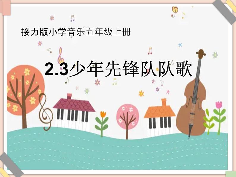 接力版小学音乐五年级上册2.3《中国少年先锋队队歌》课件01