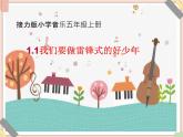 接力版小学音乐五年级上册2.4《我们要做雷锋式的好少年》课件