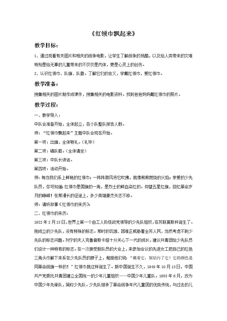 接力版小学音乐五年级上册2.5《红领巾飘起来》教案01