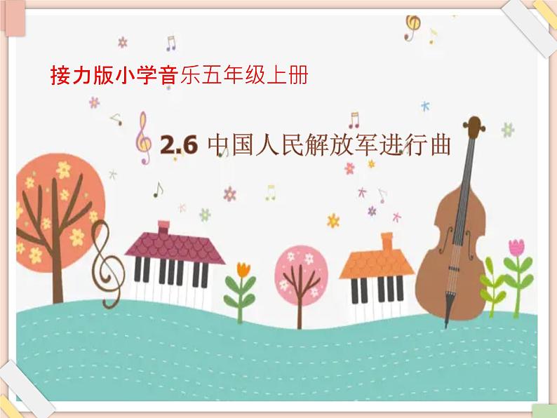 接力版小学音乐五年级上册2.6《中国人民解放军进行曲》课件第1页