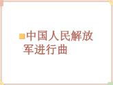 接力版小学音乐五年级上册2.6《中国人民解放军进行曲》课件