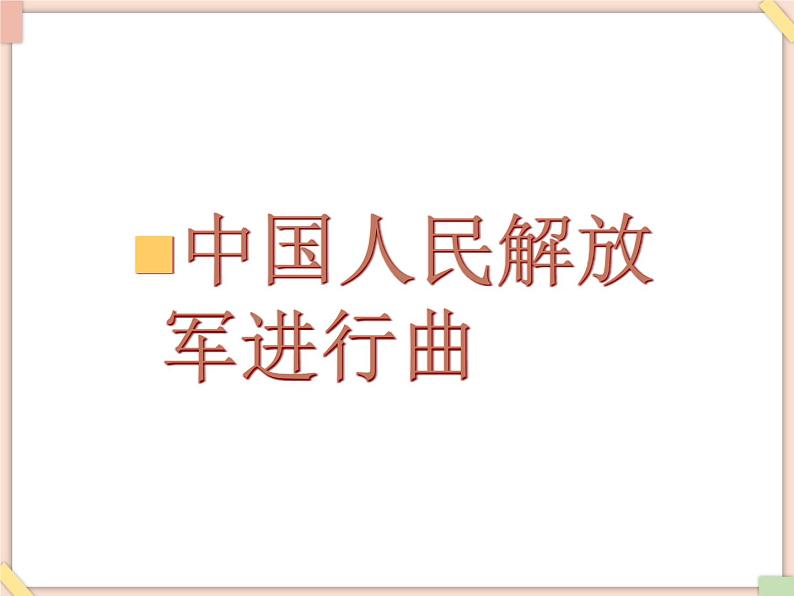 接力版小学音乐五年级上册2.6《中国人民解放军进行曲》课件第3页