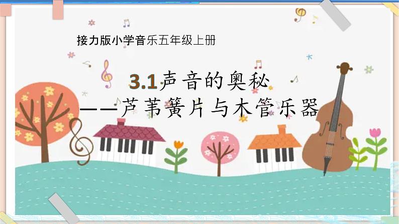 接力版小学音乐五年级上册3.1《声音的奥秘-芦苇簧片与木管乐器》第1页