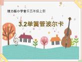 接力版小学音乐五年级上册3.2《单簧管波尔卡》课件