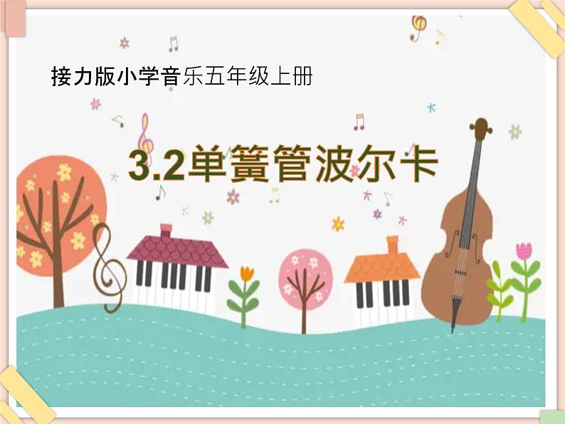 接力版小学音乐五年级上册3.2《单簧管波尔卡》课件01