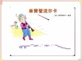 接力版小学音乐五年级上册3.2《单簧管波尔卡》课件