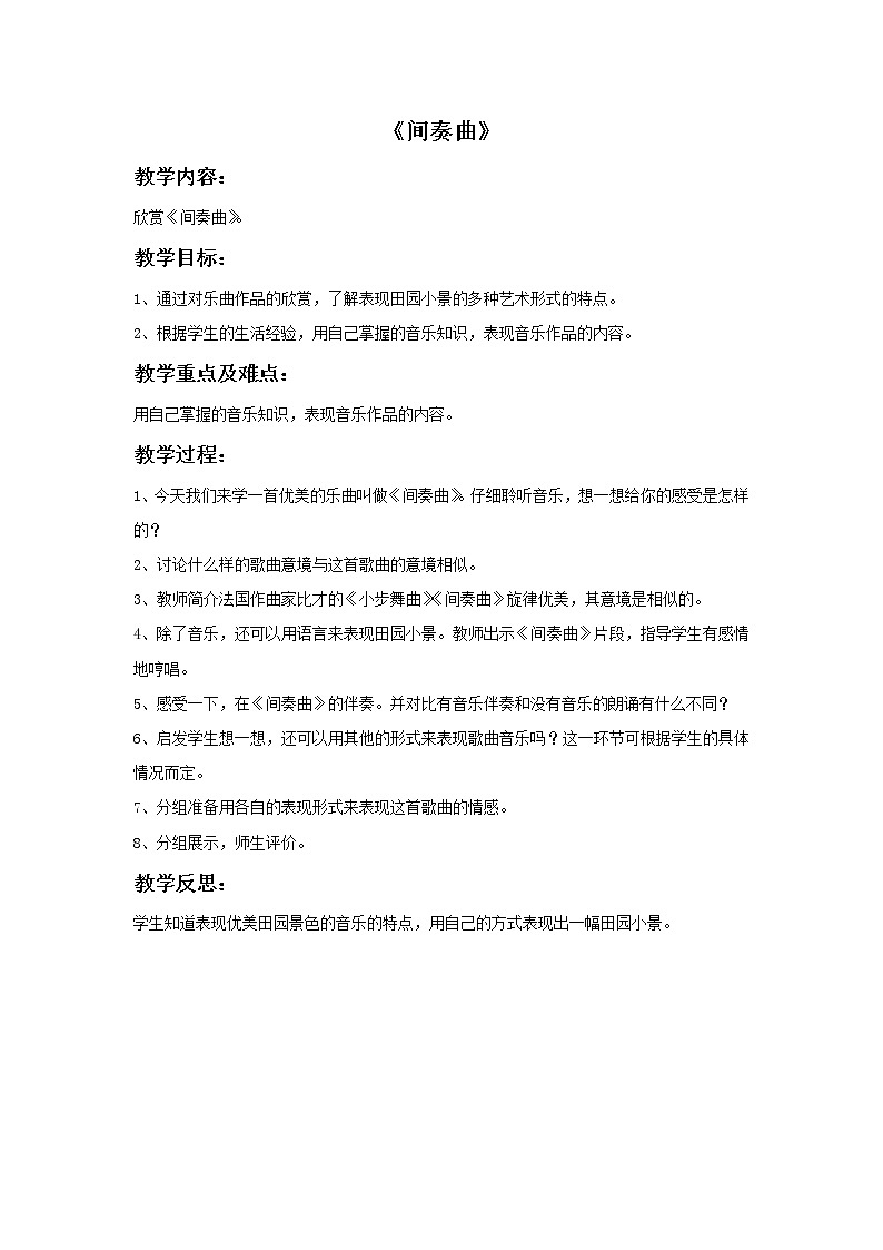 接力版小学音乐五年级上册3.3《间奏曲》教案01