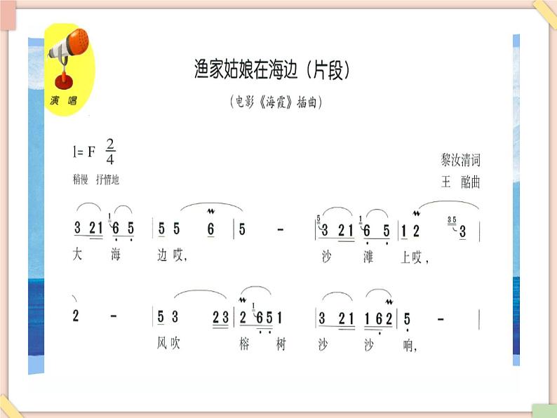 接力版小学音乐五年级上册3.4《渔家姑娘在海边》课件第5页