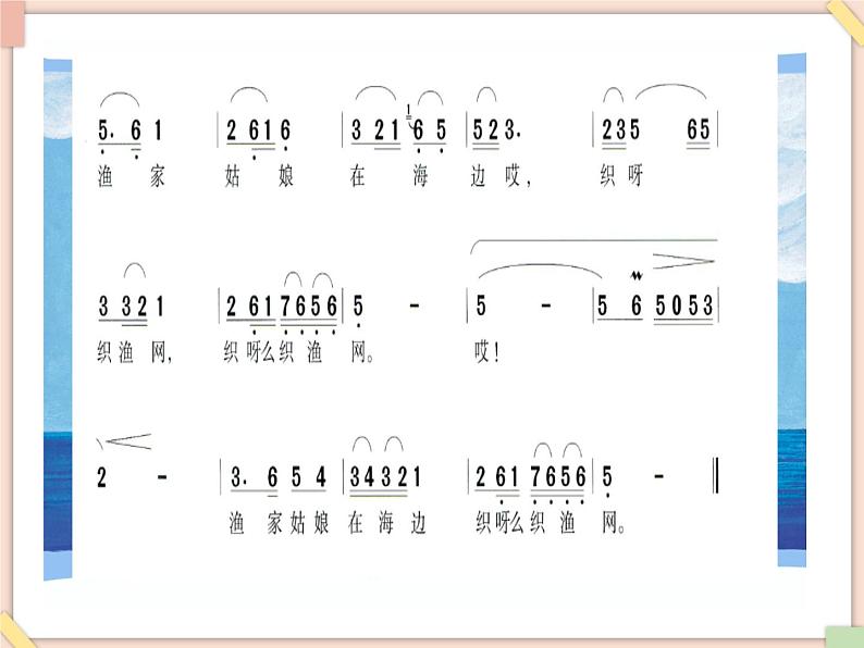 接力版小学音乐五年级上册3.4《渔家姑娘在海边》课件第6页