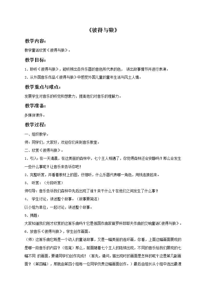 接力版小学音乐五年级上册3.5《彼得与狼》教案01