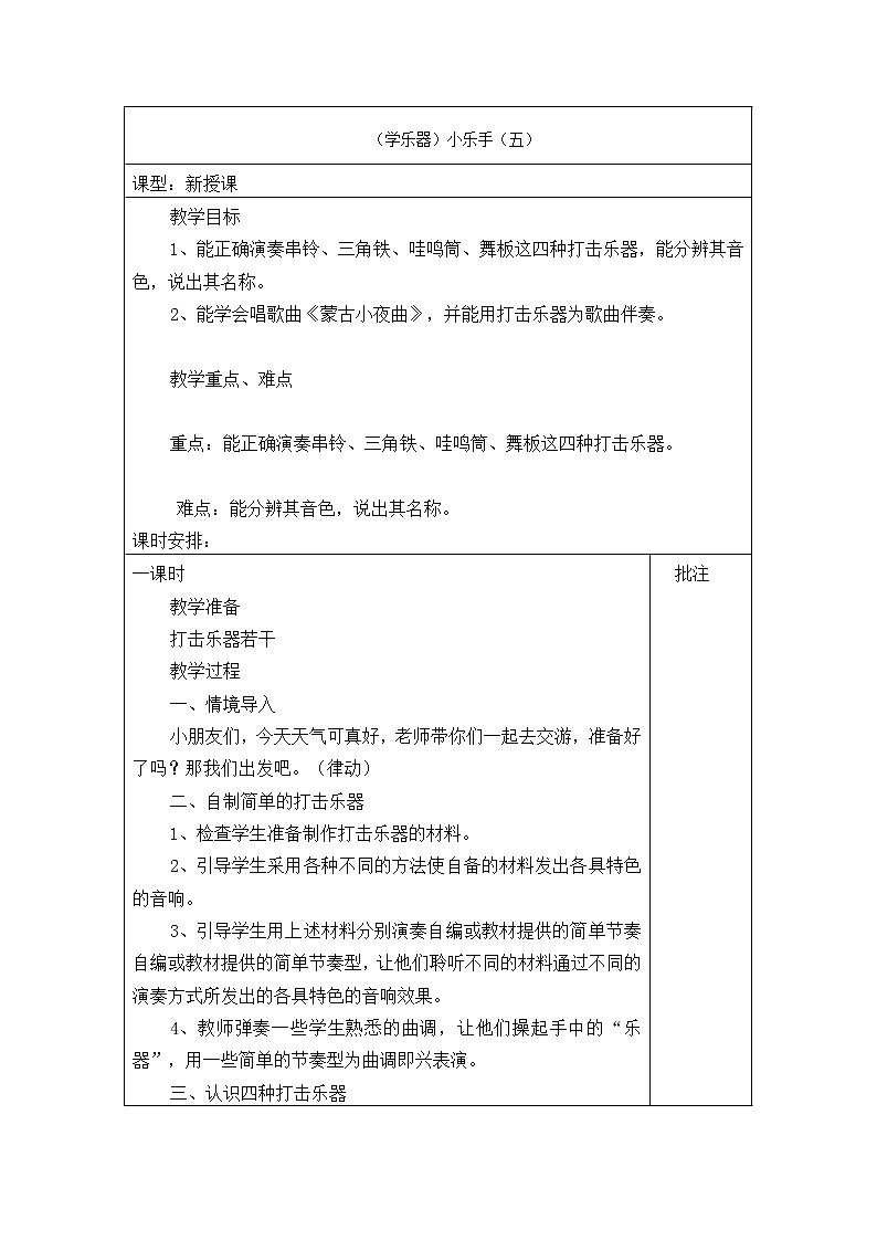 接力版小学音乐五年级上册3.6《（学乐器）小乐手（五）》教案01